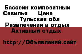 Бассейн композитный  “Севилья “ › Цена ­ 320 000 - Тульская обл. Развлечения и отдых » Активный отдых   